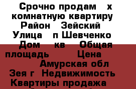 Срочно продам 4-х комнатную квартиру › Район ­ Зейский  › Улица ­ п.Шевченко › Дом ­ 1кв2 › Общая площадь ­ 75 › Цена ­ 1.200.000 - Амурская обл., Зея г. Недвижимость » Квартиры продажа   . Амурская обл.